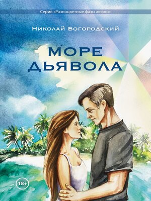cover image of Море Дьявола